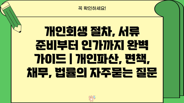 개인회생 절차, 서류 준비부터 인가까지 완벽 가이드 | 개인파산, 면책, 채무, 법률
