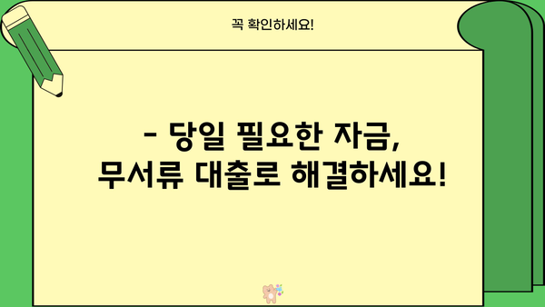 안전하고 빠른 무서류 당일 대출, 지금 바로 확인하세요! | 당일 승인, 간편 신청, 저금리 대출