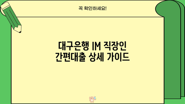 대구은행 IM 직장인 간편대출 조건 완벽 가이드 | 대출 자격, 금리, 필요 서류, 신청 방법