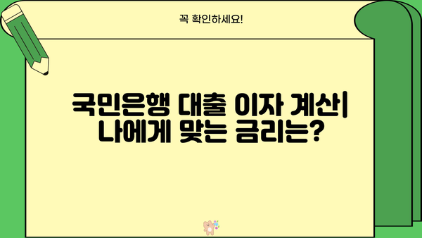 국민은행 대출 이자 및 서류 정리 완벽 가이드 | 대출 상환, 금리 계산, 서류 목록, 필요 정보