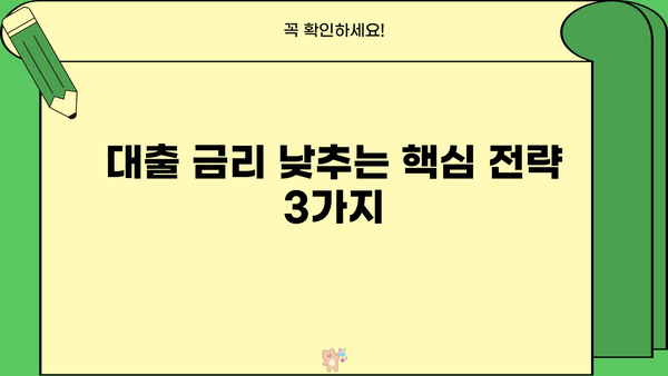 대출 이자 낮추는 방법|  내 상황에 맞는 최적의 전략 찾기 | 대출 금리, 금융 상품, 이자 절감 팁
