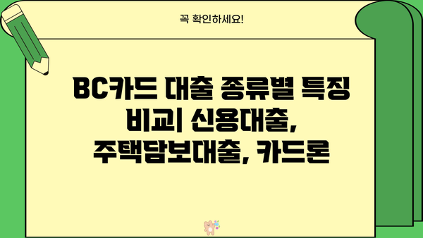 BC카드 대출 상품 비교 가이드| 나에게 맞는 최적의 조건 찾기 | 신용대출, 주택담보대출, 카드론, 금리 비교