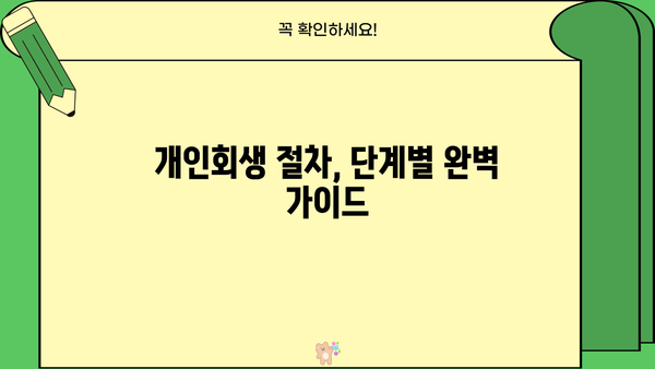 개인회생, 의미와 절차 완벽 가이드 | 개인파산, 빚 탕감, 신용회복