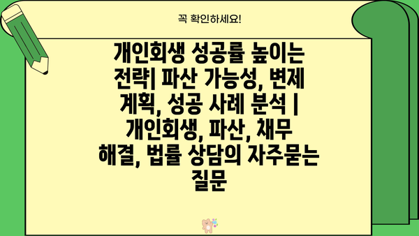 개인회생 성공률 높이는 전략| 파산 가능성, 변제 계획, 성공 사례 분석 | 개인회생, 파산, 채무 해결, 법률 상담