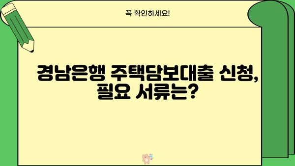 경남은행 주택 담보 대출 완벽 가이드| 조건, 금리, 필요 서류까지 | 주택담보대출, 주택대출, 부동산