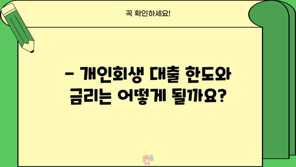 개인회생 중 추가대출 가능할까요? | 개인회생 대출 조건, 한도, 금리, 주의사항