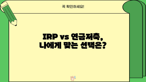 IRP 연금 완벽 가이드| 개념부터 활용까지 | IRP, 연금저축, 투자, 노후준비