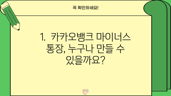 카카오뱅크 마이너스 통장 개설 조건 & 거절 사유 완벽 가이드 | 신용등급, 한도, 필요서류, 주의사항