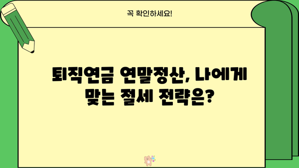 퇴직연금 연말정산 소득공제 꿀팁| 최대 혜택 받는 방법 | 퇴직연금, 연말정산, 소득공제, 절세