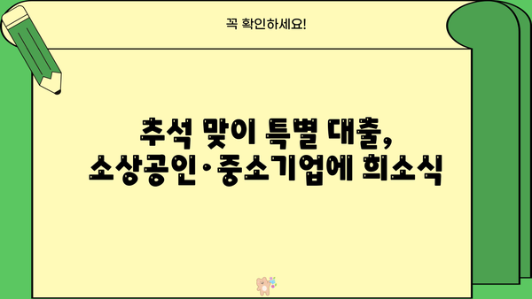 추석맞이 소상공인·중소기업 특별 대출| 금리 감면 혜택 & 신청 가이드 | 추석, 특별 대출, 금리 감면, 신청 방법