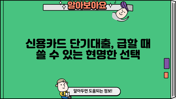 신용카드 단기대출, 나에게 맞는 최적의 활용법 찾기 | 단기대출, 신용카드, 현명한 활용, 금융 정보