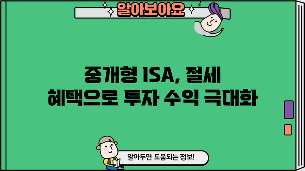 중개형ISA 투자 전 알아야 할 핵심 정보| 장점, 단점, 유형 비교 | 투자, 재테크, 비과세, 절세