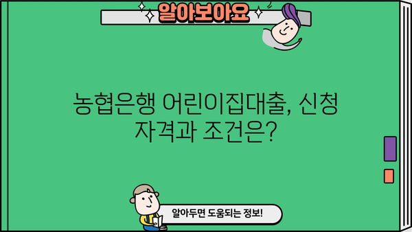 농협은행 어린이집대출| 운영자 특별 지원자금 상세 분석 및 신청 가이드 | 어린이집 운영, 금융 지원, 대출 정보