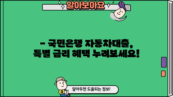 국민은행 자동차대출 지원 프로그램| 신규 구매자를 위한 특별 혜택 총정리 | 자동차 대출, 신차 구매, 금리 혜택, 할인