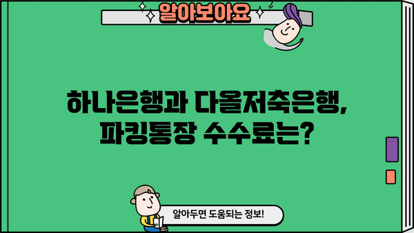 하나은행 달달 하나 통장 vs 다올저축은행 Fi 자산관리통장, 파킹금리 비교분석 | 파킹통장, 금리 비교, 수수료