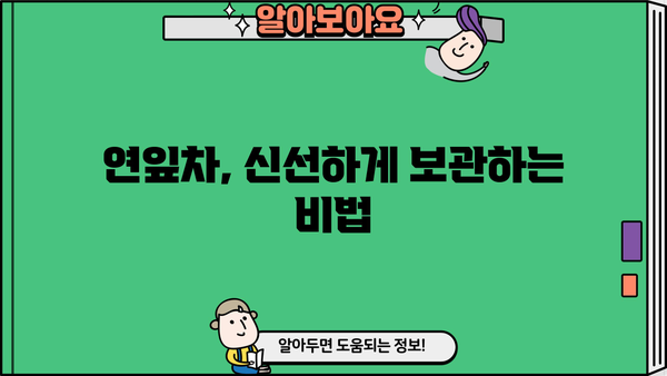 연잎차 효능, 만드는 법, 보관법, 부작용까지! 완벽 가이드 | 건강, 차, 효능, 레시피, 부작용