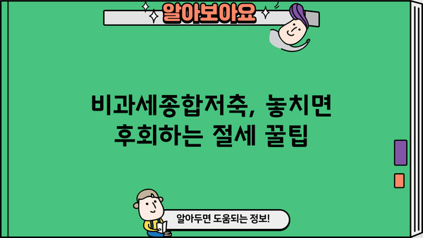 비과세종합저축 알아두면 절대 손해 없는 꿀팁 | 비과세, 재테크, 절세, 투자