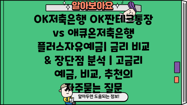 OK저축은행 OK짠테크통장 vs 애큐온저축은행 플러스자유예금| 금리 비교 & 장단점 분석 | 고금리 예금, 비교, 추천