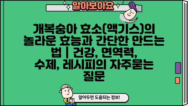 개복숭아 효소(액기스)의 놀라운 효능과 간단한 만드는 법 | 건강, 면역력, 수제, 레시피