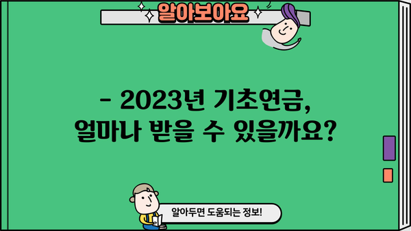 기초연금 수급 자격, 소득평가액 계산 방법 | 기초연금, 연금 수령, 소득 기준, 2023년 기준