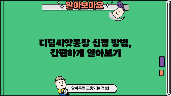 2024 디딤씨앗통장 완벽 가이드| 신청부터 이자, 해지까지 | 디딤씨앗통장, 청년, 저축, 지원