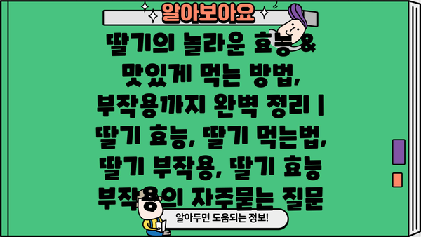 딸기의 놀라운 효능 & 맛있게 먹는 방법, 부작용까지 완벽 정리 | 딸기 효능, 딸기 먹는법, 딸기 부작용, 딸기 효능 부작용