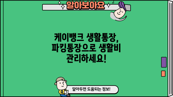 케이뱅크 생활통장 이자, 생활비에 도움되는 파킹통장 활용법 | 케이뱅크, 파킹통장, 이자, 금리, 재테크