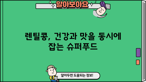 렌틸콩의 놀라운 효능 & 맛있는 레시피 | 건강 식단, 다이어트, 영양 정보, 부작용