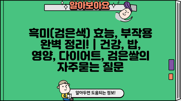 흑미(검은색) 효능, 부작용 완벽 정리! | 건강, 밥, 영양, 다이어트, 검은쌀