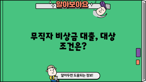 무직자 비상금 대출 가능한 곳, 대상 및 신청 방법 총정리 | 비상금, 대출, 무직자, 신용대출, 긴급자금