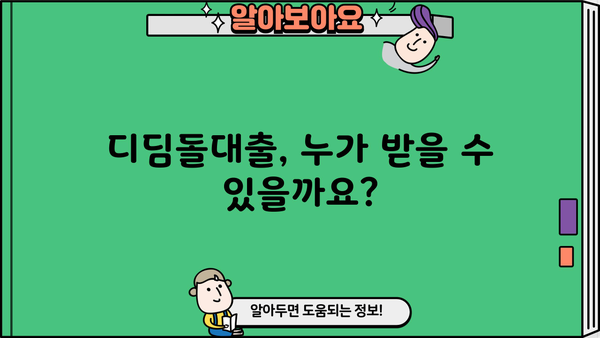 디딤돌대출 완벽 가이드| 신청 자격부터 한도, 장단점까지! | 주택담보대출, 저금리, 주택 구매