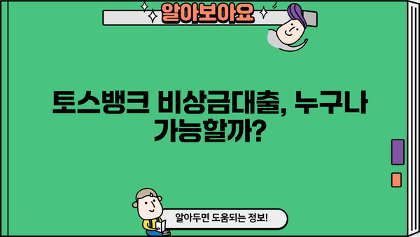 토스뱅크 비상금대출 자격조건 완벽 정리| 무직자, 주부, 대학생, 직장인 모두 확인하세요! | 토스뱅크, 비상금대출, 대출자격, 신용등급, 한도
