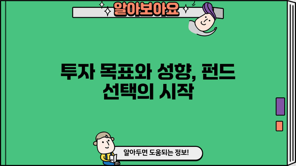 나에게 맞는 펀드 찾기| 투자 목표와 성향에 따른 펀드 추천 가이드 | 펀드 투자, 투자 전략, 펀드 비교