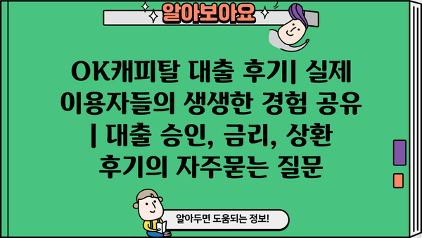 OK캐피탈 대출 후기| 실제 이용자들의 생생한 경험 공유 | 대출 승인, 금리, 상환 후기