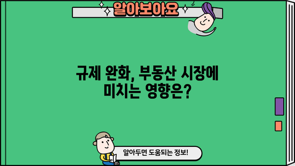 중도금 대출부터 줍줍 청약까지! 부동산 규제 완화, 궁금한 모든 것을 파헤쳐 보세요 | 전매제한, 실거주의무, 주택 처분, 규제 완화, 부동산 투자