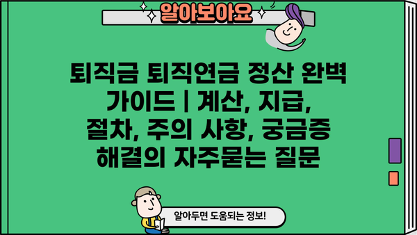 퇴직금 퇴직연금 정산 완벽 가이드 | 계산, 지급, 절차, 주의 사항, 궁금증 해결