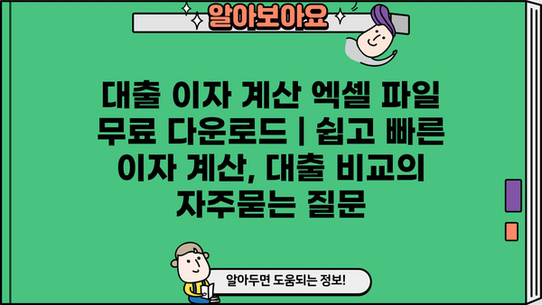 대출 이자 계산 엑셀 파일 무료 다운로드 | 쉽고 빠른 이자 계산, 대출 비교