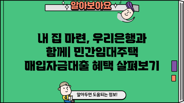 우리은행 민간임대주택 매입자금대출| 혜택, 조건, 상세 안내 | 주택 매입, 대출 정보, 금리, 한도