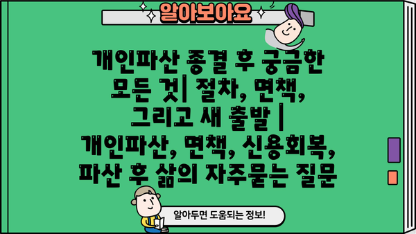 개인파산 종결 후 궁금한 모든 것| 절차, 면책, 그리고 새 출발 | 개인파산, 면책, 신용회복, 파산 후 삶