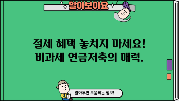 똑똑하게 만드는 비과세연금저축 가이드| 노후 대비, 절세 혜택, 그리고 성공적인 투자 전략 | 연금저축, 비과세, 절세, 투자