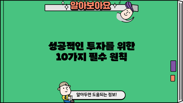 투자자가 꼭 알아야 할 10가지 투자 원칙 | 투자 전략, 성공 투자, 재테크, 주식, 부동산