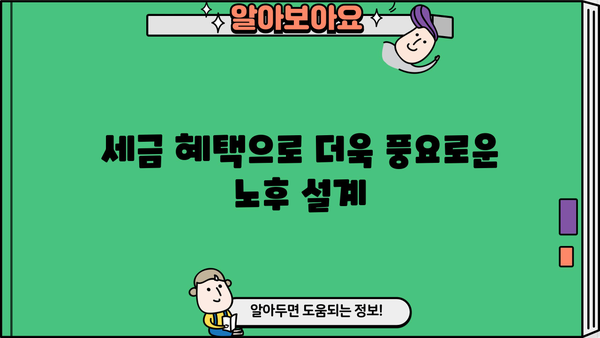 당신도 몰랐던 사적연금의 놀라운 진실| 숨겨진 장점과 활용법 | 사적연금, 연금저축, 연금보험, 노후 준비, 재테크