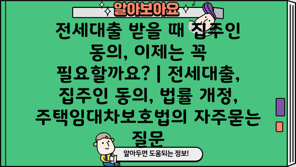 전세대출 받을 때 집주인 동의, 이제는 꼭 필요할까요? | 전세대출, 집주인 동의, 법률 개정, 주택임대차보호법