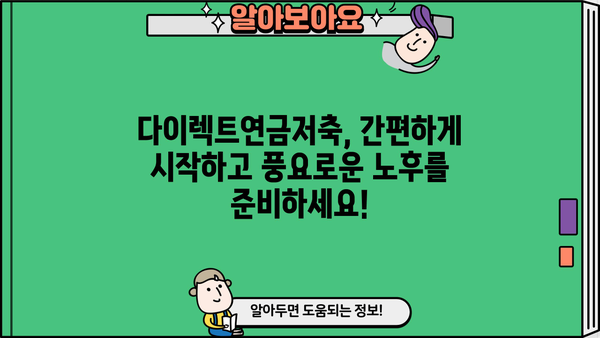 다이렉트연금저축 완벽 가이드| 나에게 맞는 연금, 지금 준비하세요! | 연금저축, 연금보험, 노후준비, 재테크