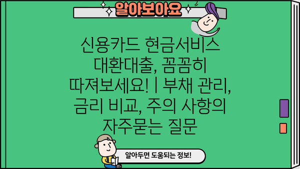 신용카드 현금서비스 대환대출, 꼼꼼히 따져보세요! | 부채 관리, 금리 비교, 주의 사항