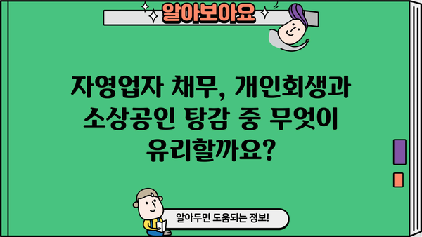 자영업자 채무 정리| 개인회생 vs 소상공인 탕감, 나에게 맞는 선택은? | 자영업, 채무 해결, 파산, 회생, 탕감, 법률 정보