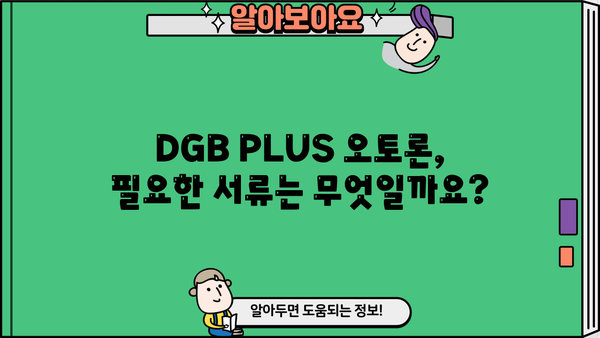 대구은행 DGB PLUS 오토론| 신차, 중고차 구매 대출 상세 정보 | 금리, 조건, 필요서류, 한눈에 보기