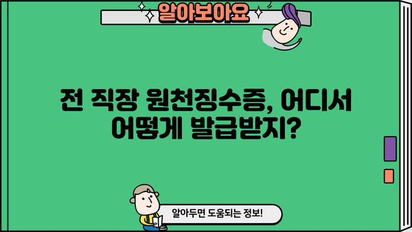 연말정산, 전 직장 원천징수영수증 꼭 챙기세요! | 연말정산 가이드, 전직장, 원천징수, 환급 팁