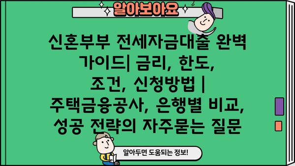 신혼부부 전세자금대출 완벽 가이드| 금리, 한도, 조건, 신청방법 | 주택금융공사, 은행별 비교, 성공 전략