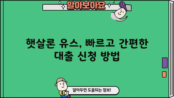 신한은행 햇살론 유스 대출| 취업준비생 & 사회초년생, 딱 맞는 조건 확인하세요! | 신용대출, 저금리 대출, 대출 조건